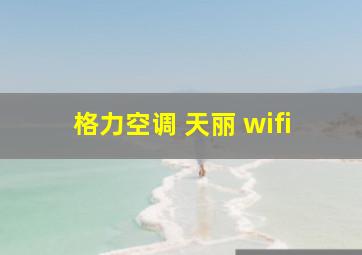 格力空调 天丽 wifi